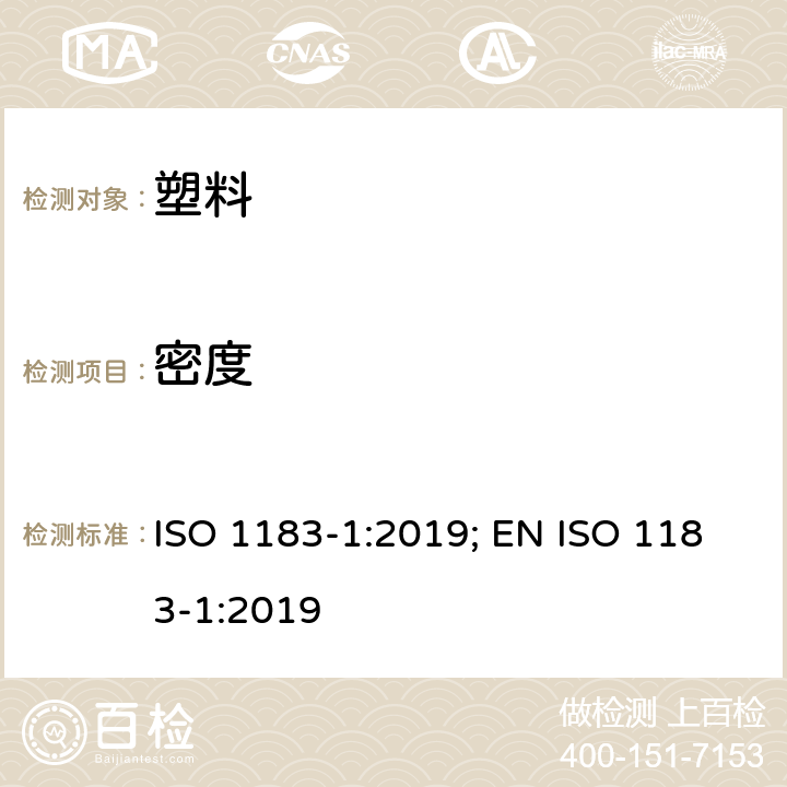 密度 塑料 非泡沫塑料密度的测定 第1部分:浸渍法、液体比重瓶法和滴定法 ISO 1183-1:2019; EN ISO 1183-1:2019