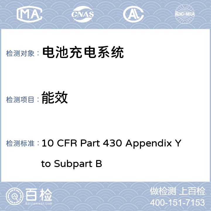 能效 充电器能耗测试方法 10 CFR Part 430 Appendix Y to Subpart B