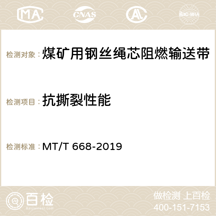 抗撕裂性能 MT/T 668-2019 煤矿用钢丝绳芯阻燃输送带