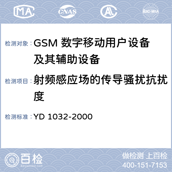 射频感应场的传导骚扰抗扰度 900/1800MHz TDMA数字蜂窝移动通信系统电磁兼容性限值和测量方法 第一部分:移动台及其辅助设备 YD 1032-2000 9.5