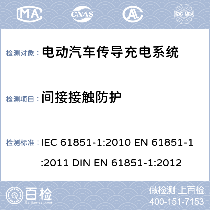 间接接触防护 电动汽车传导充电系统 第1部分：通用要求 IEC 61851-1:2010 EN 61851-1:2011 DIN EN 61851-1:2012 7.3