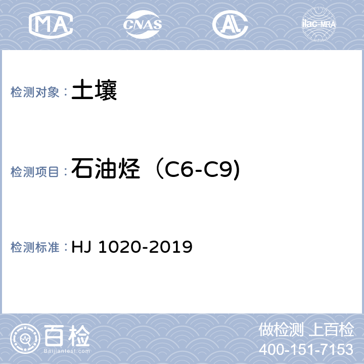 石油烃（C6-C9) 土壤和沉积物 石油烃（C6-C9）的测定 吹扫捕集/气相色谱法 HJ 1020-2019