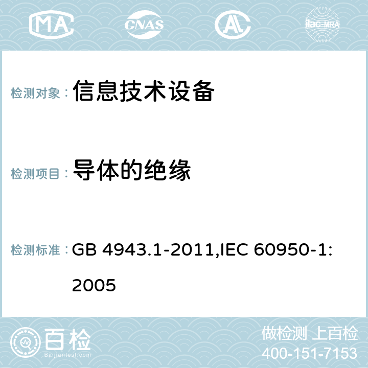 导体的绝缘 信息技术设备 安全 第1部分 通用要求 GB 4943.1-2011,IEC 60950-1:2005 3.1.4