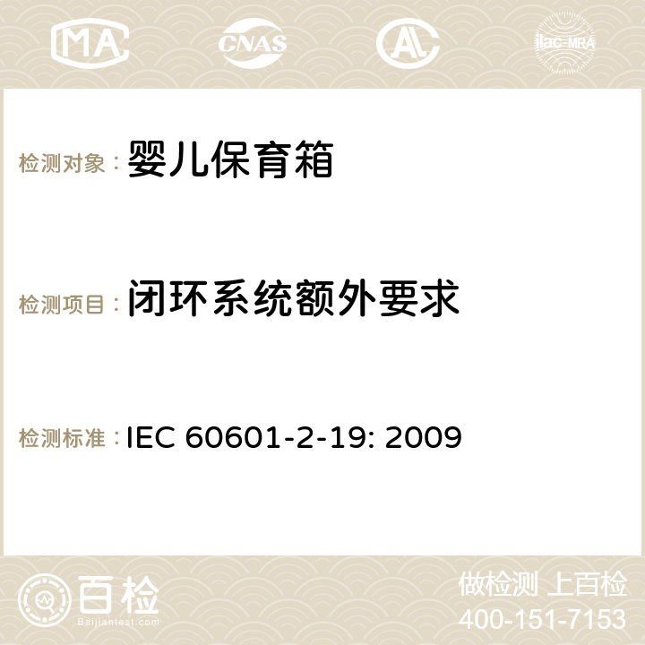 闭环系统额外要求 IEC 60601-2-52-2009+Amd 1-2015 医用电气设备 第2-52部分:医用床的基本安全和基本性能专用要求