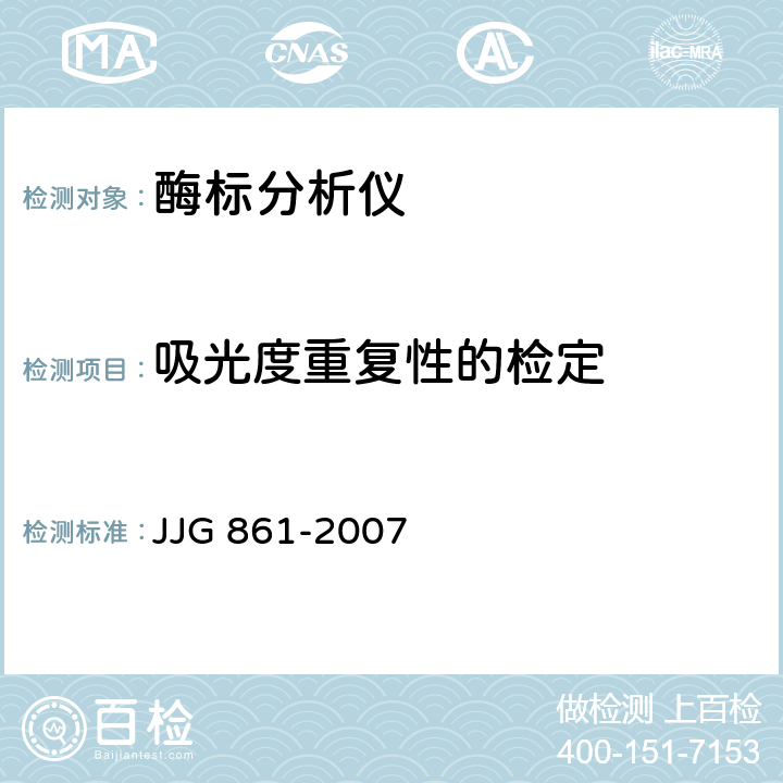 吸光度重复性的检定 JJG 861 酶标分析仪检定规程 -2007 5.3.5