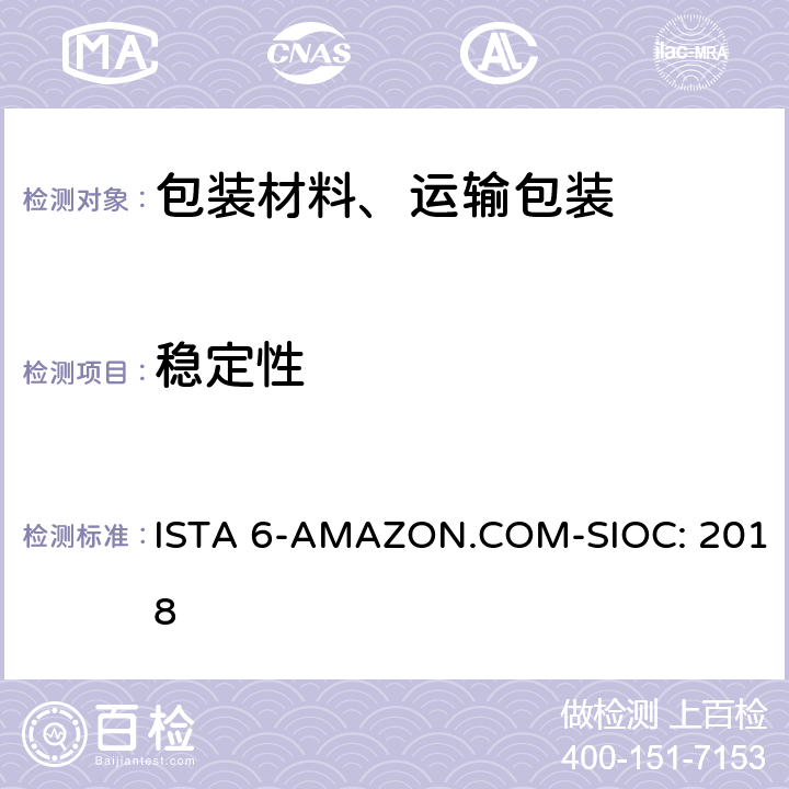 稳定性 Amazon-SIOC 物流系统的包装件 ISTA 6-AMAZON.COM-SIOC: 2018 单元3