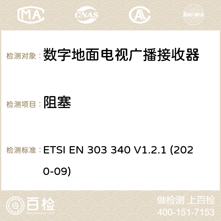 阻塞 数字地面电视广播接收器； 统一标准涵盖了2014/53 / EU指令第3.2条的基本要求 ETSI EN 303 340 V1.2.1 (2020-09) 4.2.5