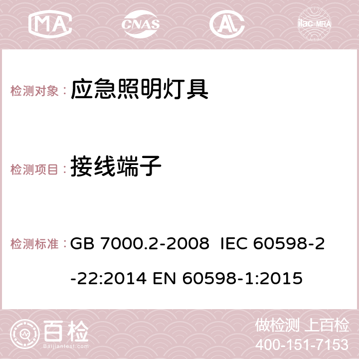 接线端子 灯具 第2-22部分：特殊要求 应急照明灯具 GB 7000.2-2008 IEC 60598-2-22:2014 EN 60598-1:2015 9