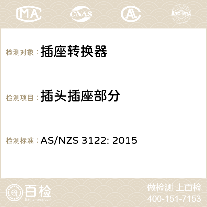 插头插座部分 插座转换器的认证与测试规格 AS/NZS 3122: 2015 7