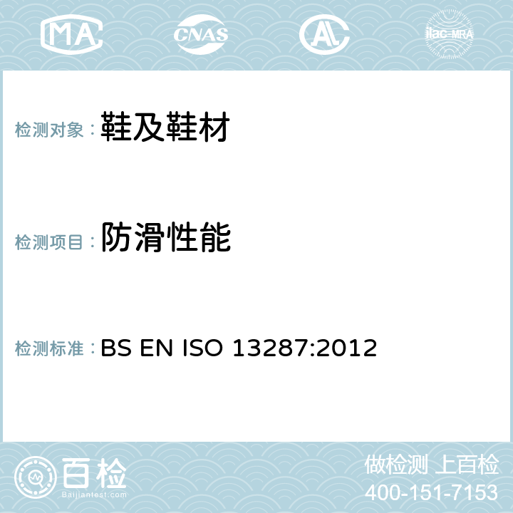 防滑性能 个体防护装备 鞋类 防滑试验方法 BS EN ISO 13287:2012