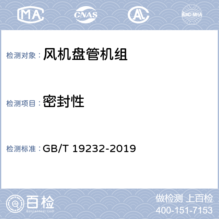 密封性 《风机盘管机组》 GB/T 19232-2019 （ 7.4 ）