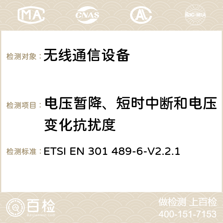 电压暂降、短时中断和电压变化抗扰度 无线通信设备电磁兼容性要求和测量方法 第6部分：数字增强型无绳电话(DECT) ETSI EN 301 489-6-V2.2.1 7.2