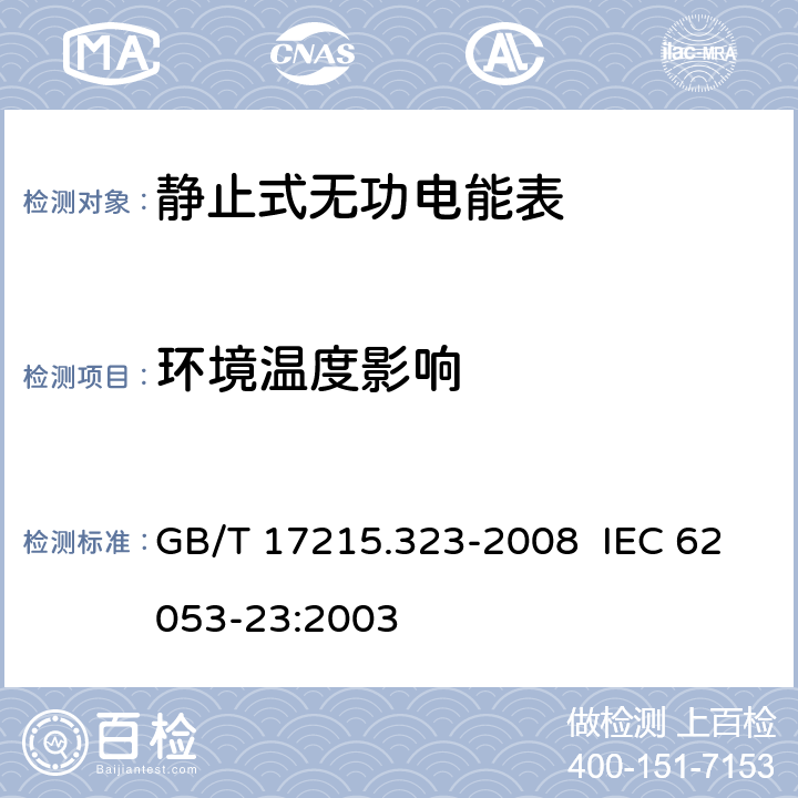 环境温度影响 交流电测量设备 特殊要求 第 23 部分：静止式无功电能表（ 2 级和 3级） GB/T 17215.323-2008 IEC 62053-23:2003 8.2