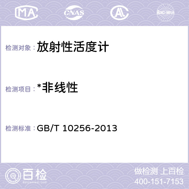 *非线性 GB/T 10256-2013 放射性活度计