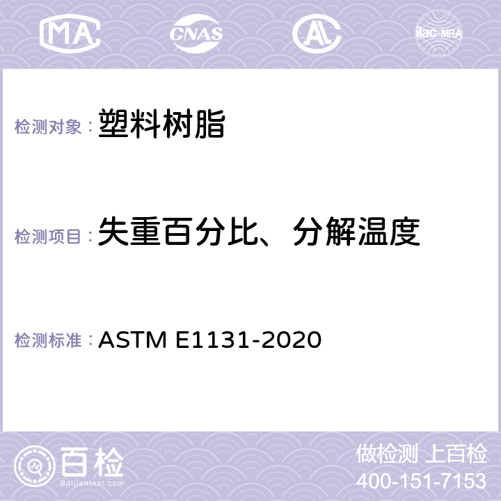 失重百分比、分解温度 ASTM E1131-2020 热重量法成分分析的标准试验方法