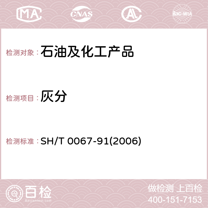 灰分 发动机冷却液和防锈剂灰分含量测定法 SH/T 0067-91(2006)