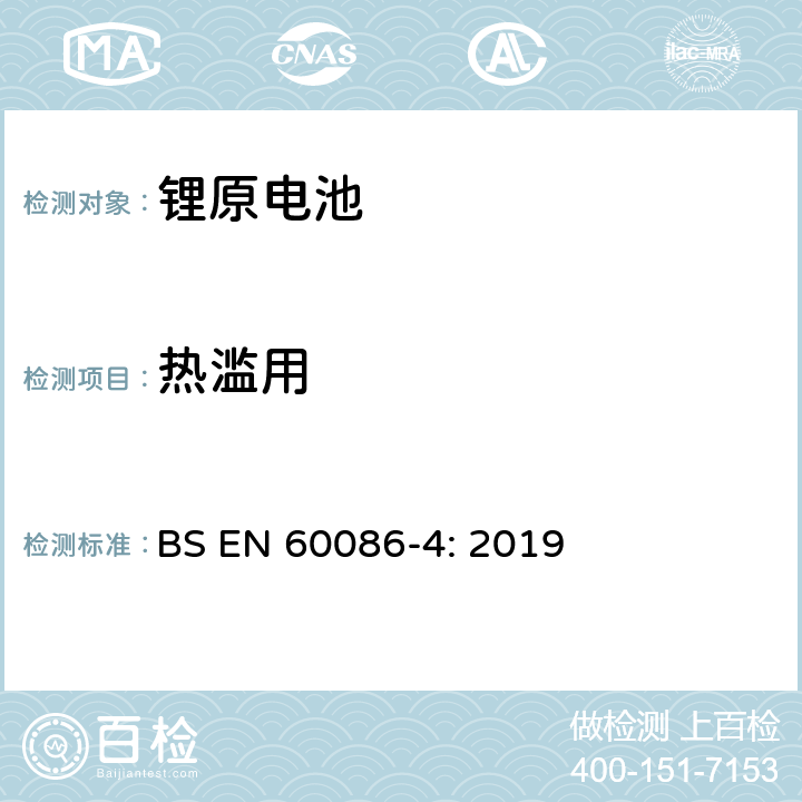 热滥用 原电池- 第4部分：锂电池的安全要求 BS EN 60086-4: 2019 6.5.7