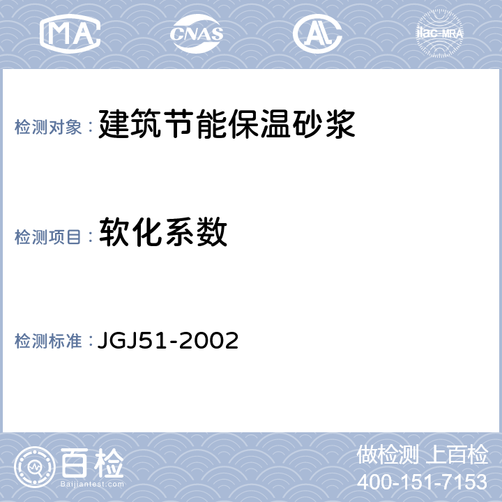 软化系数 《外墙外保温工程技术规程(附条文说明)》 JGJ51-2002