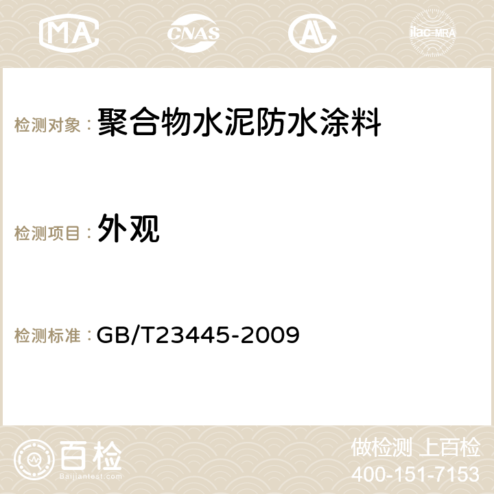 外观 《聚合物水泥防水涂料》 GB/T23445-2009 （7.2）