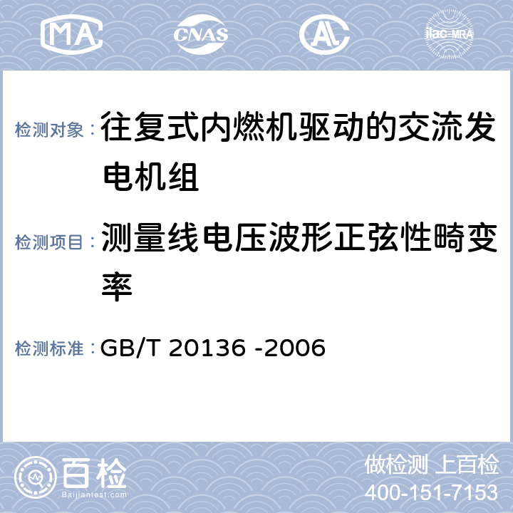 测量线电压波形正弦性畸变率 内燃机电站通用试验方法 GB/T 20136 -2006 方法423