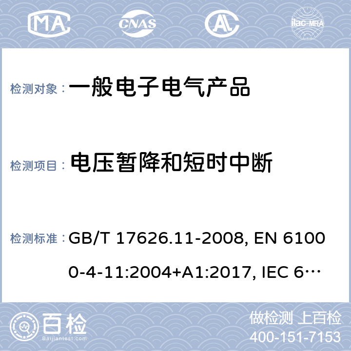 电压暂降和短时中断 电磁兼容 试验和测量技术 电压暂降、短时中断和电压变化的抗扰度试验 GB/T 17626.11-2008, EN 61000-4-11:2004+A1:2017, IEC 61000-4-11:2020, EN IEC 61000-4-11:2020+AC:2020,BS EN IEC 61000-4-11:2020+AC:2020