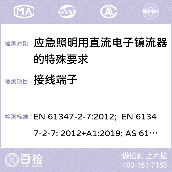 接线端子 灯的控制装置 第8部分：应急照明用直流电子镇流器的特殊要求 EN 61347-2-7:2012; EN 61347-2-7: 2012+A1:2019; AS 61347.2.7:2019; BS EN 61347-2-7:2012+A1:2019 9