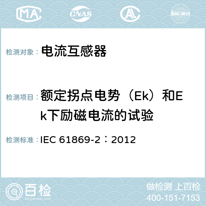 额定拐点电势（Ek）和Ek下励磁电流的试验 互感器 第2部分：电流互感器的补充要求 IEC 61869-2：2012 7.3.203