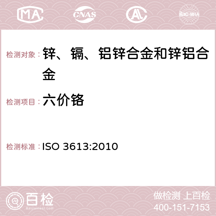 六价铬 锌、镉、铝锌合金和锌铝合金的铬酸盐转化镀层 试验方法 ISO 3613:2010