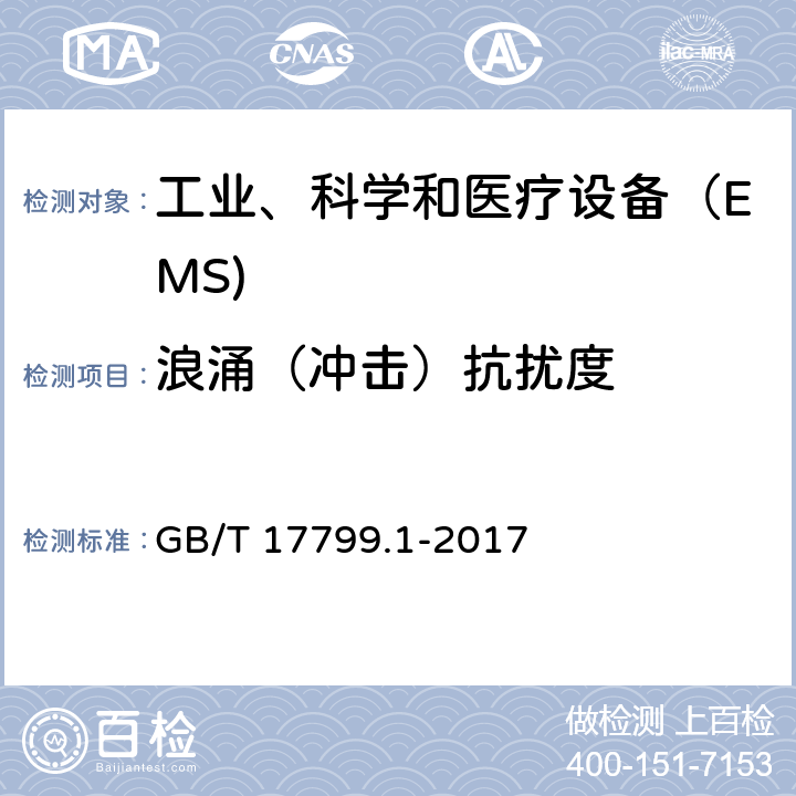 浪涌（冲击）抗扰度 电磁兼容 通用标准 居住、商业和轻工业环境中的抗扰度试验 GB/T 17799.1-2017