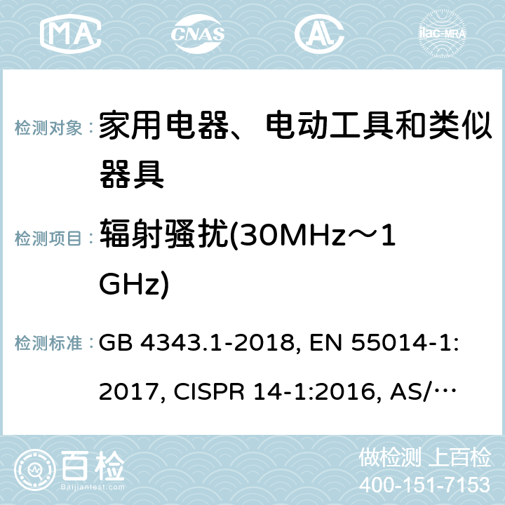 辐射骚扰(30MHz～1GHz) 家用电器、电动工具和类似器具的电磁兼容要求 第1部分：发射 GB 4343.1-2018, EN 55014-1:2017, CISPR 14-1:2016, AS/NZS CISPR 14.1:2013, J55014-1(H27) 4.1.2.2