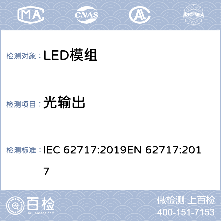光输出 LED模组的性能要求 IEC 62717:2019
EN 62717:2017 8