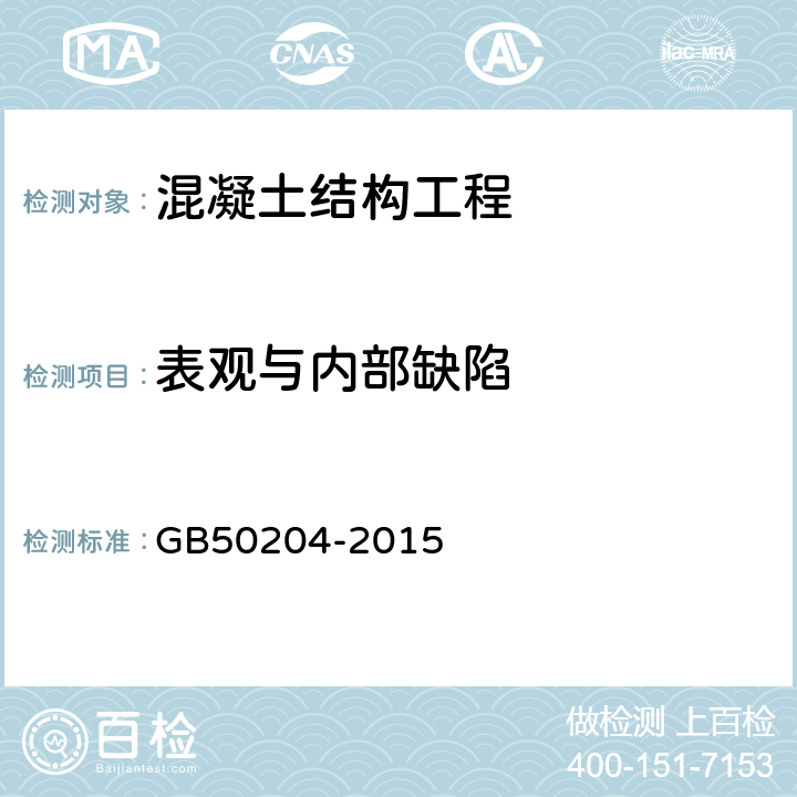 表观与内部缺陷 GB 50204-2015 混凝土结构工程施工质量验收规范(附条文说明)