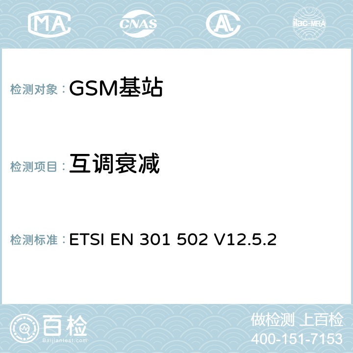 互调衰减 《全球移动通信系统（GSM）; 基站（BS）设备; 协调标准，涵盖指令2014/53 / EU第3.2条的基本要求》 ETSI EN 301 502 V12.5.2 5.3.6