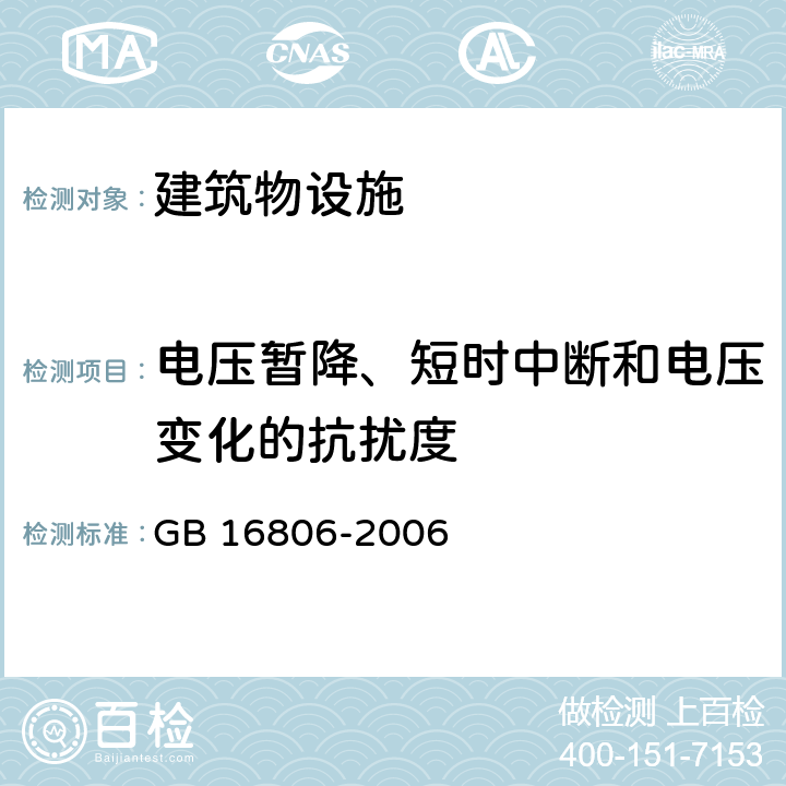 电压暂降、短时中断和电压变化的抗扰度 消防联动控制系统 GB 16806-2006 5.22