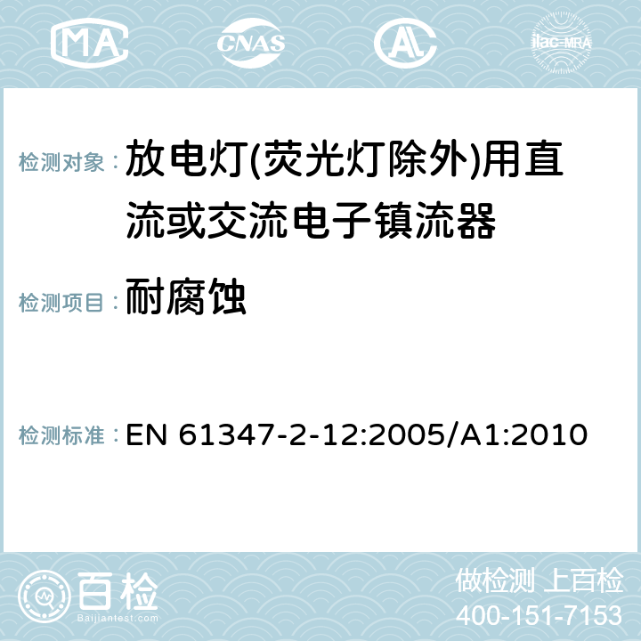 耐腐蚀 灯的控制装置 第2-12部分: 放电灯(荧光灯除外)用直流或交流电子镇流器的特殊要求 EN 61347-2-12:2005/A1:2010 22