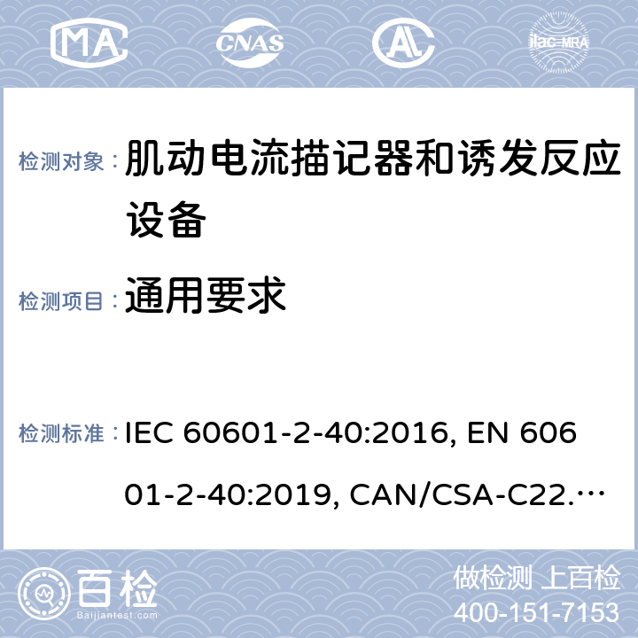 通用要求 医用电气设备 第2-40部分：肌动电流描记器和诱发反应设备的基本安全和基本性能的专用要求 IEC 60601-2-40:2016, EN 60601-2-40:2019, CAN/CSA-C22.2 No.60601-2-40:17 201.4