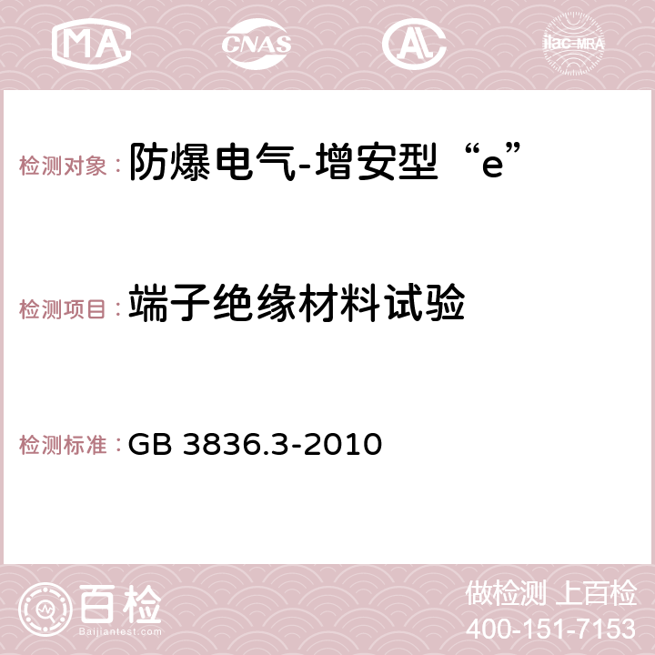 端子绝缘材料试验 爆炸性环境 第3部分:由增安型“e”保护的设备 GB 3836.3-2010 6.9