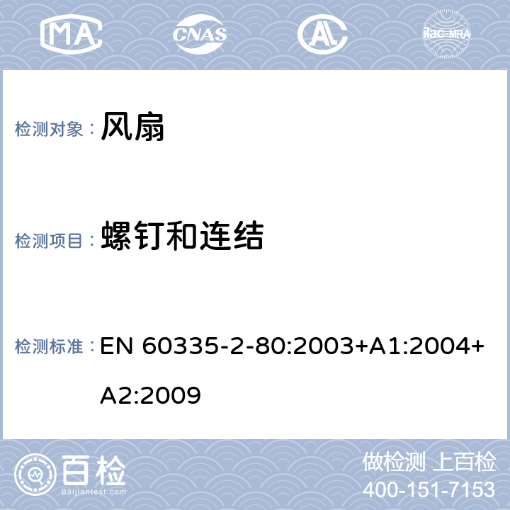 螺钉和连结 家用和类似用途电器的安全 第2-80部分:风扇的特殊要求 EN 60335-2-80:2003+A1:2004+A2:2009 28