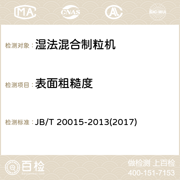 表面粗糙度 湿法混合制粒机 JB/T 20015-2013(2017) 5.5.3