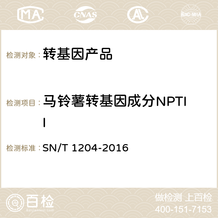 马铃薯转基因成分NPTII 植物及其加工产品中转基因成分实时荧光PCR定性检验方法 SN/T 1204-2016