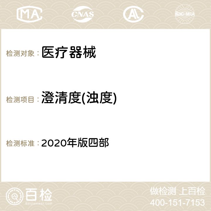 澄清度(浊度) 中国药典 2020年版四部 0902