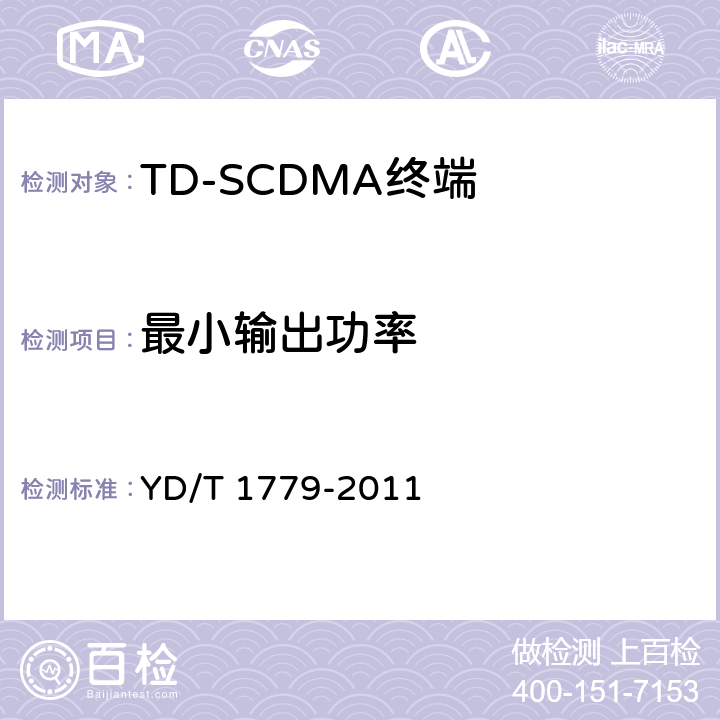 最小输出功率 《TD-SCDMA/GSM(GPRS)双模单待机数字移动通信终端测试方法》 YD/T 1779-2011 4.2