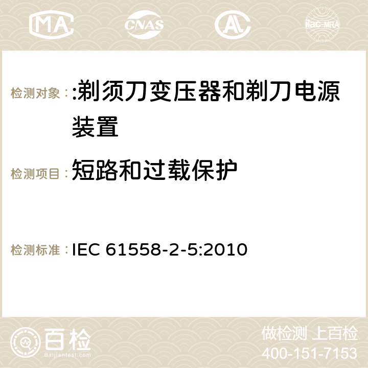 短路和过载保护 电力变压器、电源装置及类似设备的安全 第2-5部分:剃须刀变压器和剃刀电源装置的特殊要求 IEC 61558-2-5:2010 15