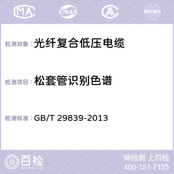 松套管识别色谱 GB/T 29839-2013 额定电压1kV(Um=1.2kV)及以下光纤复合低压电缆