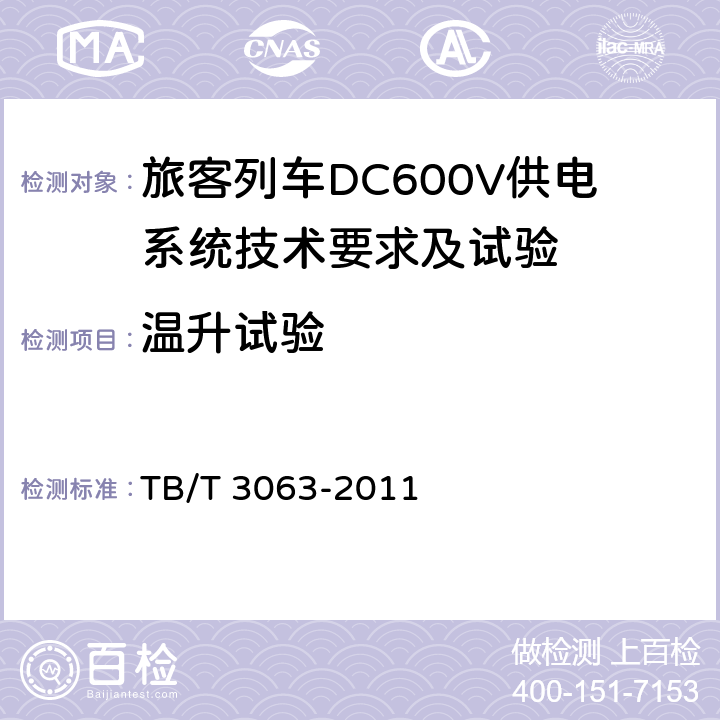 温升试验 旅客列车DC600V供电系统技术要求及试验 TB/T 3063-2011 A.2.3.17