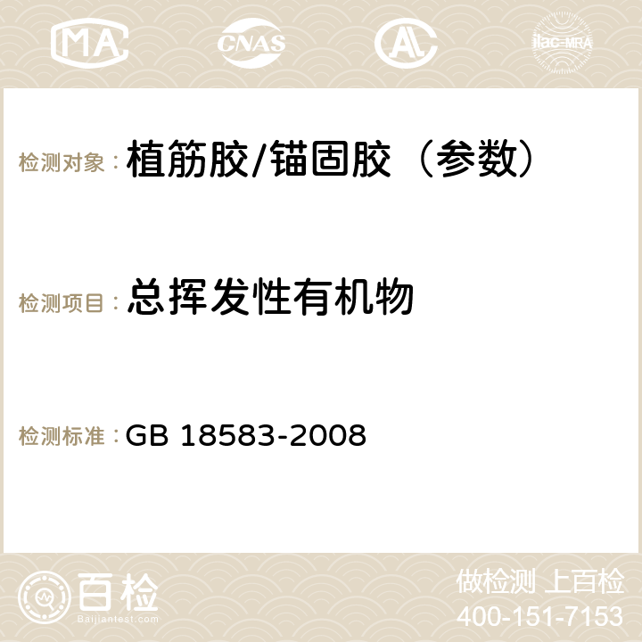 总挥发性有机物 室内装饰装修材料 胶黏剂中有害物质限量 GB 18583-2008 附录F