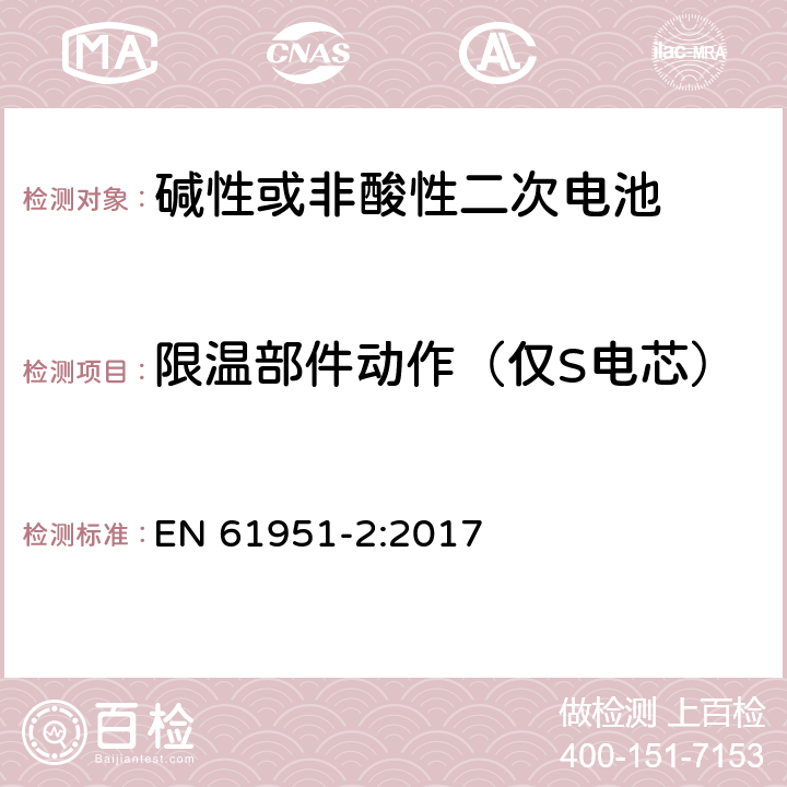 限温部件动作（仅S电芯） 含碱性或其他非酸性电解质的蓄电池和蓄电池组-便携式密封单体蓄电池- 第2部分：金属氢化物镍电池 EN 61951-2:2017 7.9