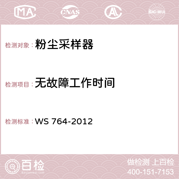 无故障工作时间 粉尘采样器技术条件 WS 764-2012 6.9