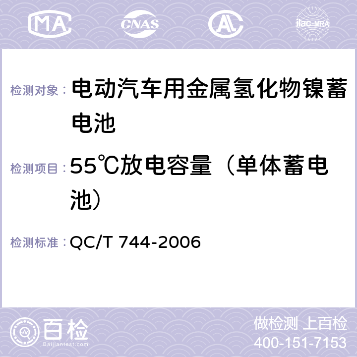 55℃放电容量（单体蓄电池） 电动汽车用金属氢化物镍蓄电池 QC/T 744-2006 5.1.6