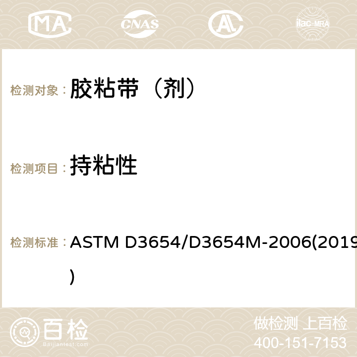 持粘性 压敏胶粘带剪切粘性粘性试验方法 ASTM D3654/D3654M-2006(2019)